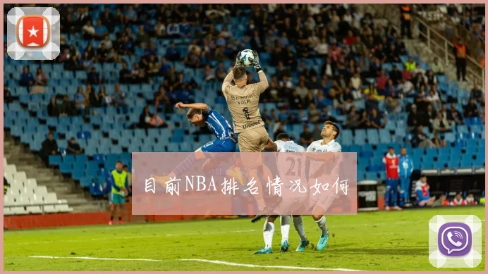 目前NBA排名情况如何