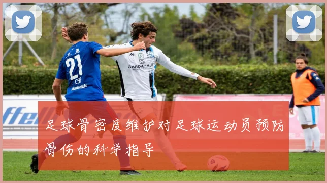 足球骨密度维护对足球运动员预防骨伤的科学指导