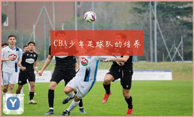 CBA少年足球队的培养