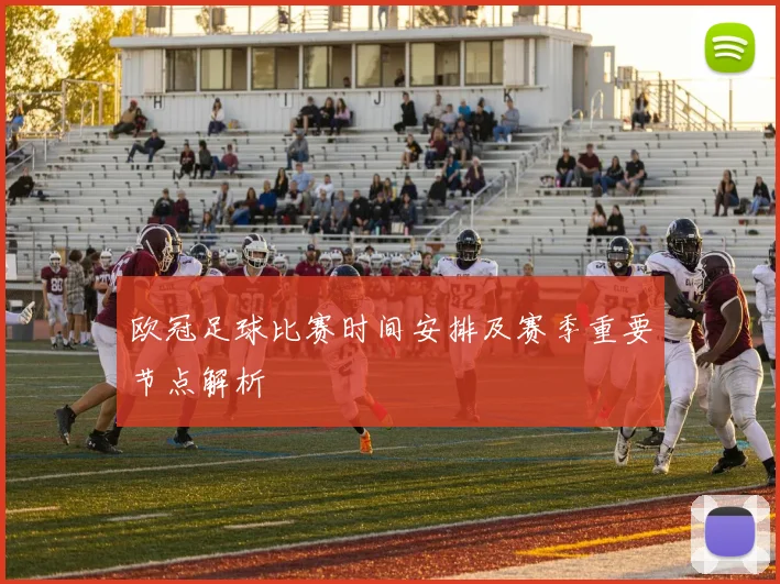 欧冠足球比赛时间安排及赛季重要节点解析