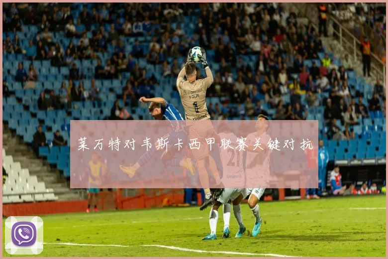 莱万特对韦斯卡西甲联赛关键对抗